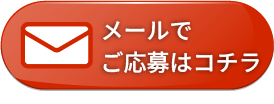 メールのお問い合わせ